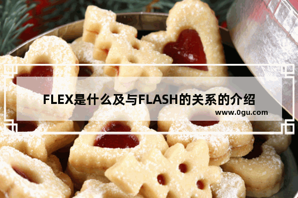 FLEX是什么及与FLASH的关系的介绍