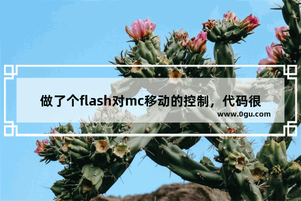 做了个flash对mc移动的控制，代码很简单：