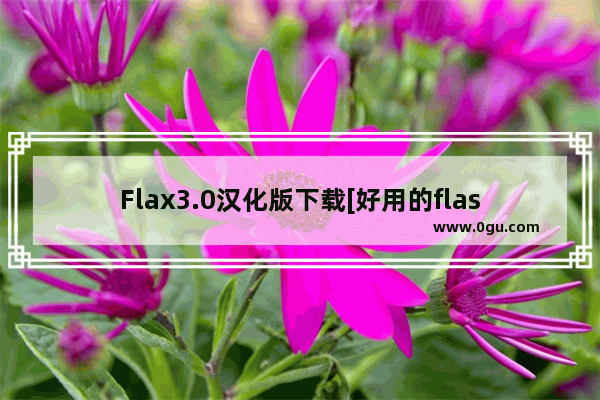 Flax3.0汉化版下载[好用的flash文字特效工具]下载