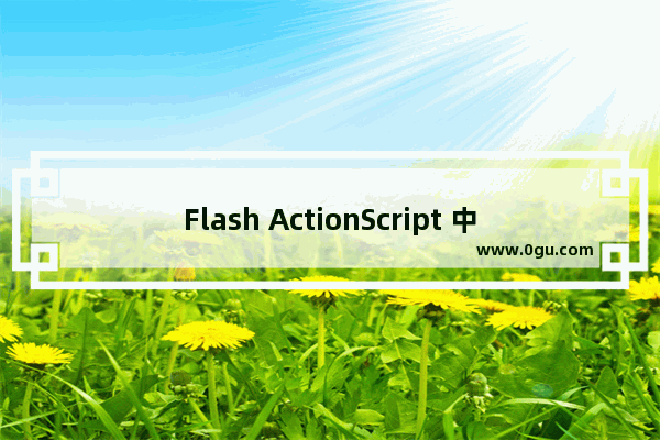 Flash ActionScript 中按钮和电影剪辑的事件和方法