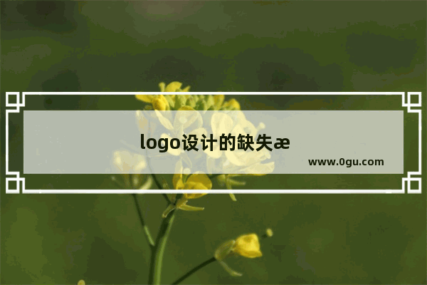 logo设计的缺失有哪些