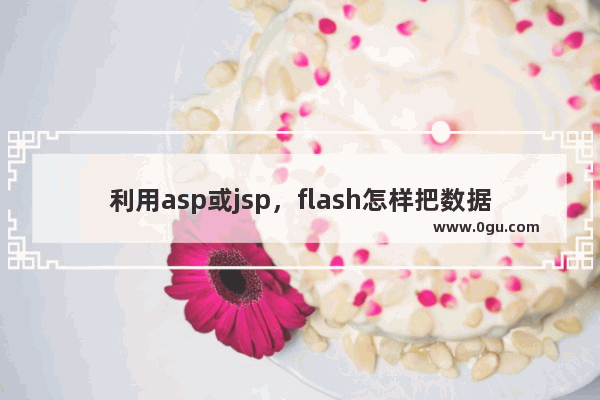 利用asp或jsp，flash怎样把数据库中的一张表中的所有记录读取并显示出来