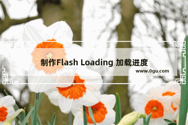 制作Flash Loading 加载进度条