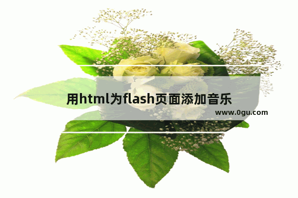 用html为flash页面添加音乐