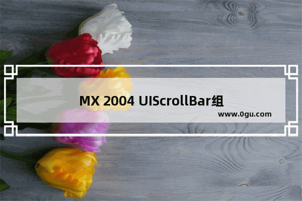 MX 2004 UIScrollBar组件教程