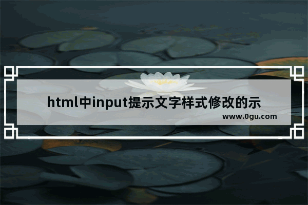 html中input提示文字样式修改的示例代码