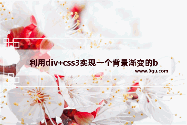 利用div+css3实现一个背景渐变的button按钮的示例代码