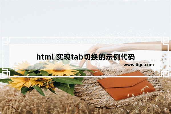 html 实现tab切换的示例代码