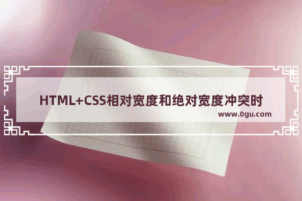 HTML+CSS相对宽度和绝对宽度冲突时的div解决方法