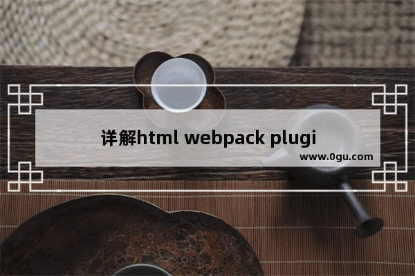 详解html webpack plugin使用