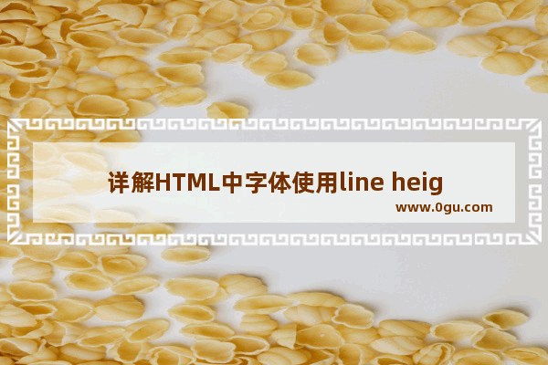 详解HTML中字体使用line height依然不能垂直居中解决办法