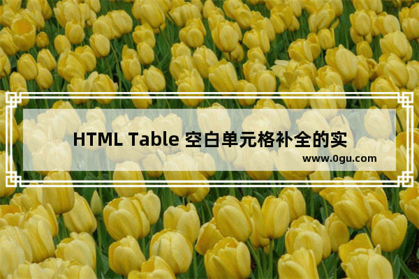 HTML Table 空白单元格补全的实现方法