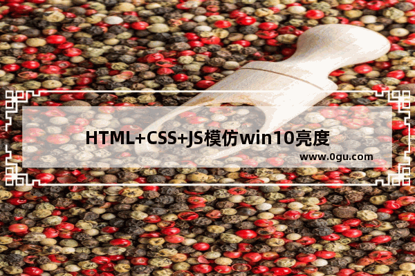 HTML+CSS+JS模仿win10亮度调节效果的示例代码