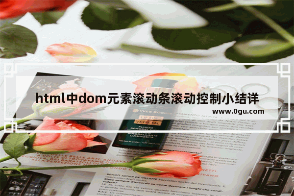 html中dom元素滚动条滚动控制小结详解