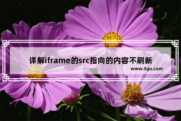 详解iframe的src指向的内容不刷新的解决办法