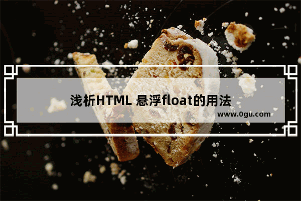 浅析HTML 悬浮float的用法