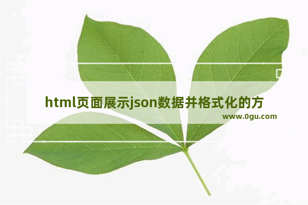 html页面展示json数据并格式化的方法