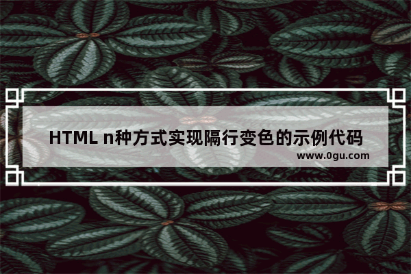 HTML n种方式实现隔行变色的示例代码