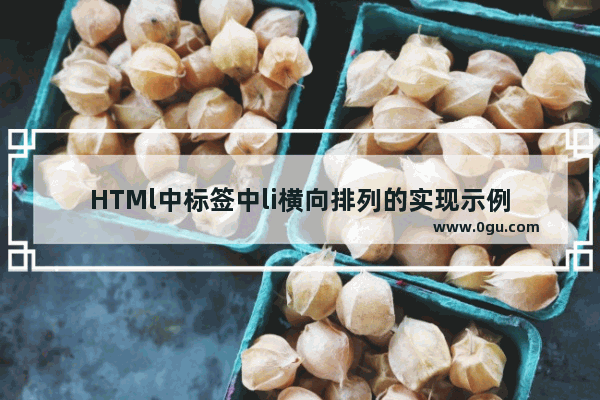 HTMl中标签中li横向排列的实现示例