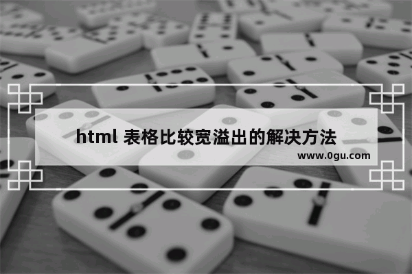 html 表格比较宽溢出的解决方法