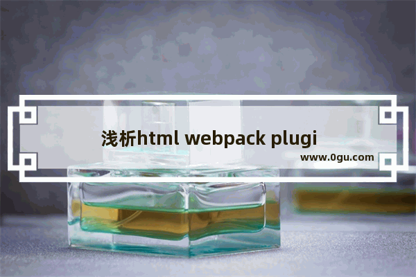 浅析html webpack plugin插件的使用教程