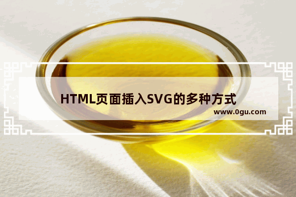 HTML页面插入SVG的多种方式