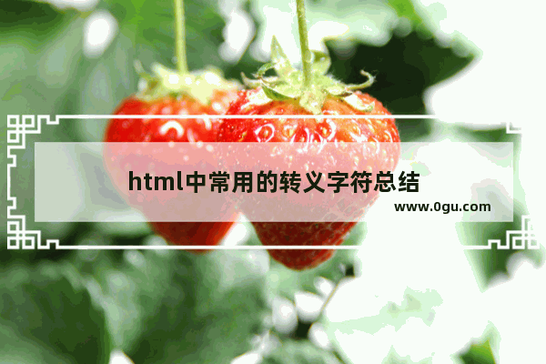 html中常用的转义字符总结