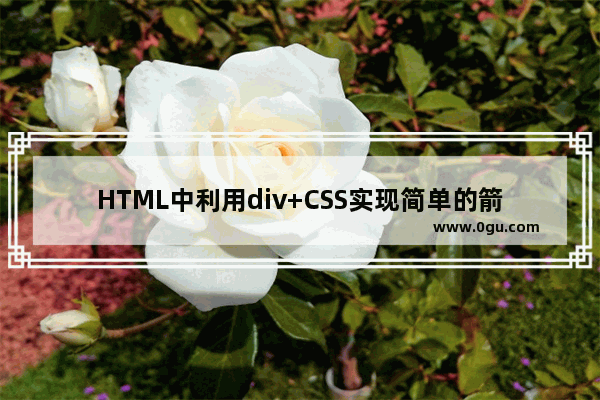 HTML中利用div+CSS实现简单的箭头图标的代码