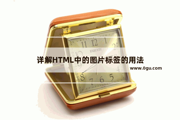 详解HTML中的图片标签的用法