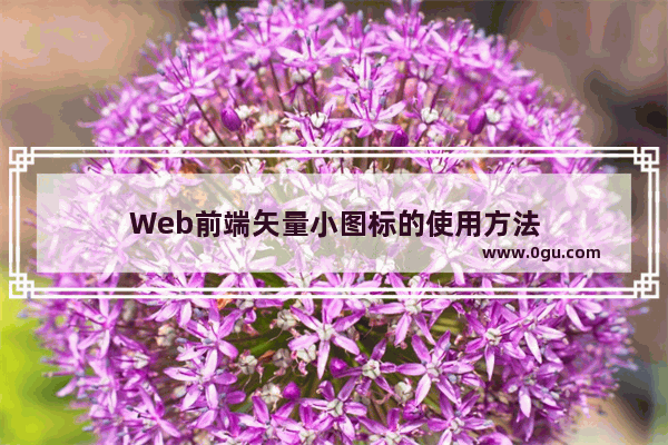 Web前端矢量小图标的使用方法