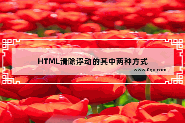 HTML清除浮动的其中两种方式