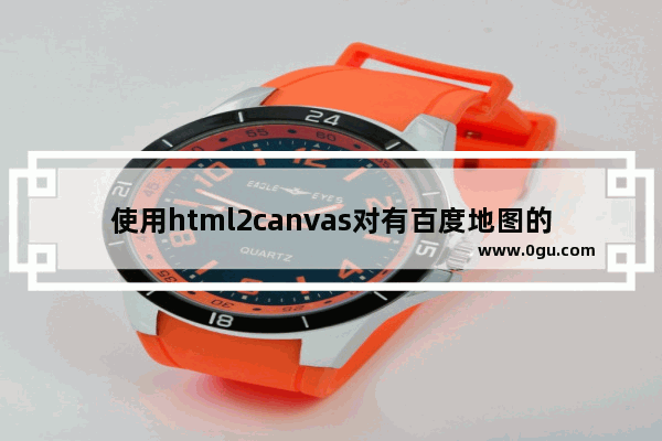 使用html2canvas对有百度地图的Dom元素处理成图片的解决