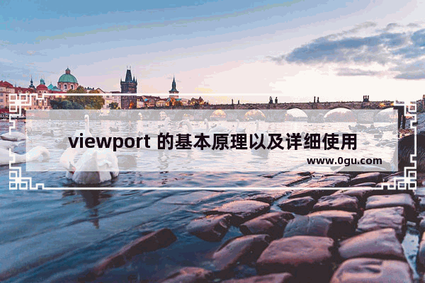 viewport 的基本原理以及详细使用方法