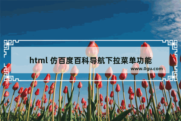 html 仿百度百科导航下拉菜单功能