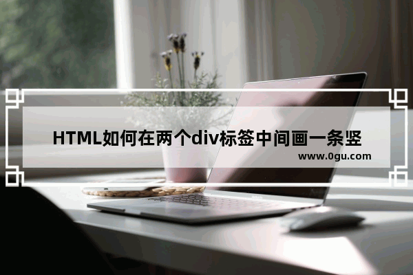 HTML如何在两个div标签中间画一条竖线