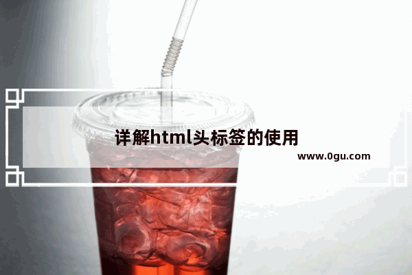 详解html头标签的使用