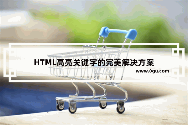 HTML高亮关键字的完美解决方案