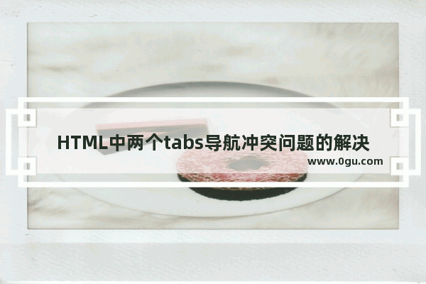 HTML中两个tabs导航冲突问题的解决方法