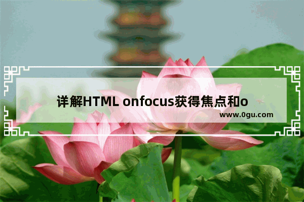 详解HTML onfocus获得焦点和onblur失去焦点事件