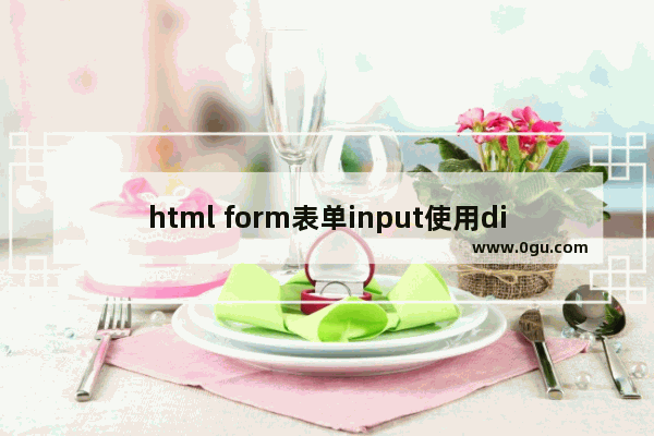 html form表单input使用disabled后提交不能获取表单值的解决方法