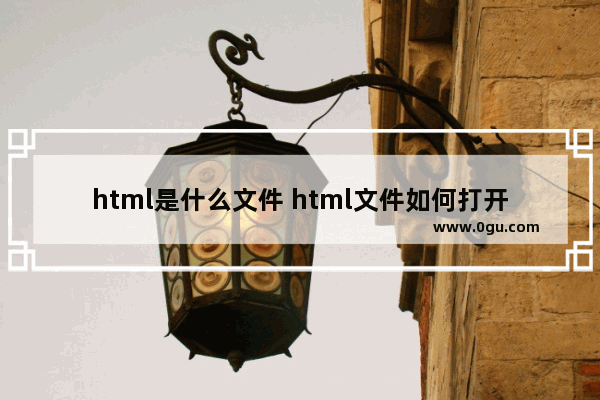 html是什么文件 html文件如何打开