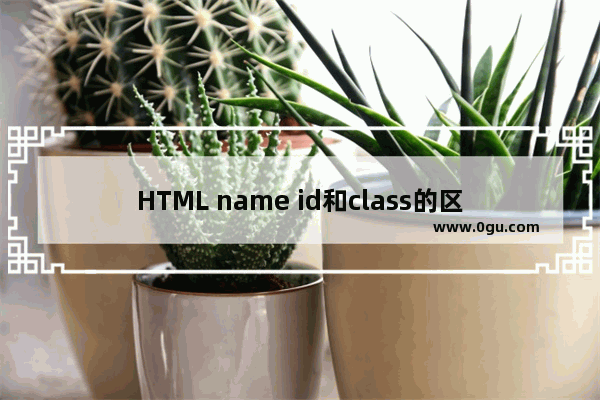 HTML name id和class的区别 动力节点Java学院整理