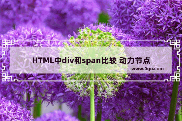 HTML中div和span比较 动力节点Java学院整理