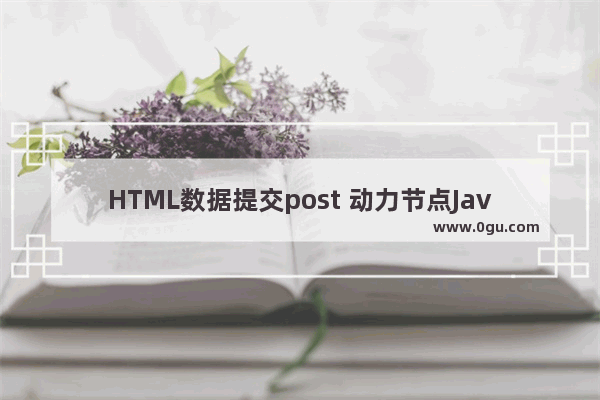 HTML数据提交post 动力节点Java学院整理