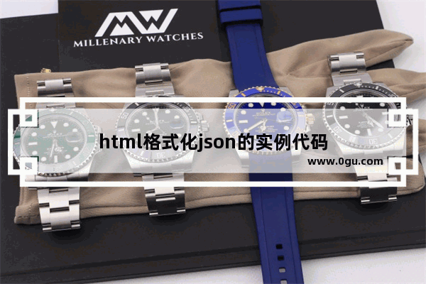 html格式化json的实例代码