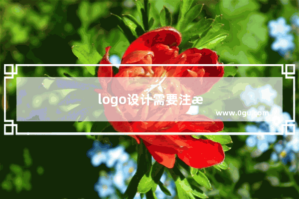 logo设计需要注意哪些方面