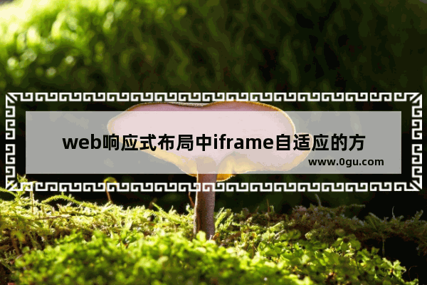 web响应式布局中iframe自适应的方法