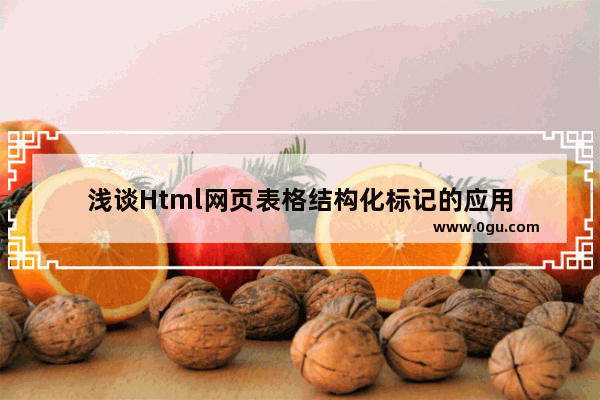 浅谈Html网页表格结构化标记的应用