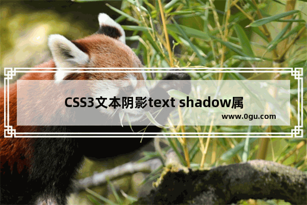 CSS3文本阴影text shadow属性详解