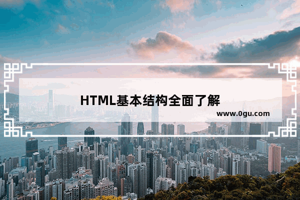 HTML基本结构全面了解